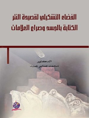 cover image of الفضاء التشكيلي لقصيدة النثر
